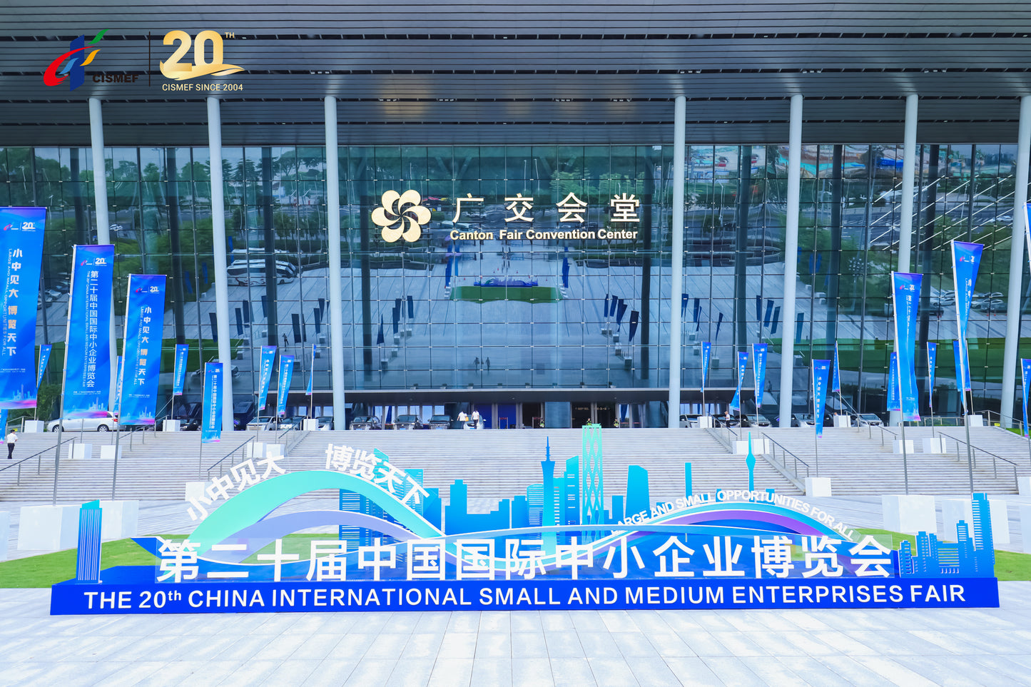第二十屆中國國際中小企業博覽會